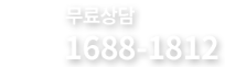  상담전화 - 1688-1812